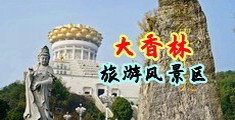 性感尤物尿尿视频中国浙江-绍兴大香林旅游风景区